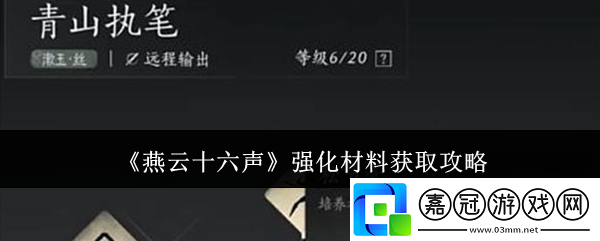 燕云十六聲強化材料怎么獲取-強化材料獲取攻略