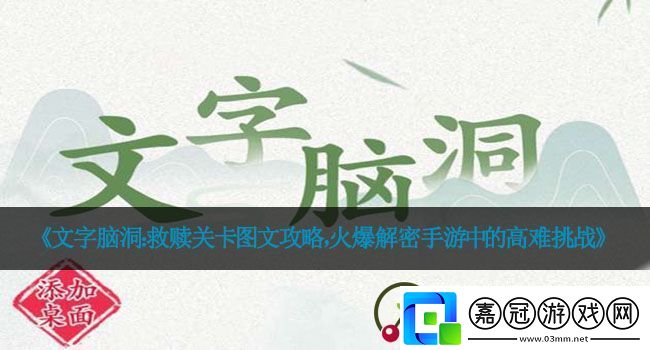 文字腦洞：救贖關卡圖文攻略火爆解密手游中的高難挑戰