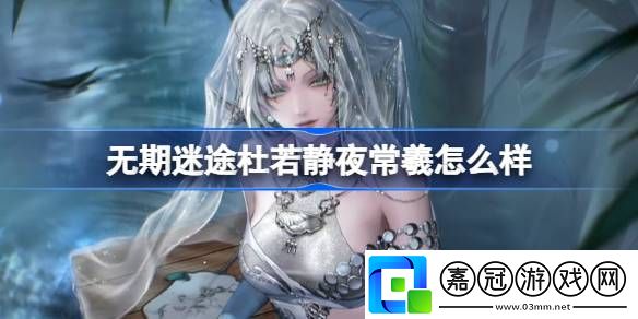 無(wú)期迷途杜若靜夜常羲怎么樣-無(wú)期迷途杜若靜夜常羲裝束介紹