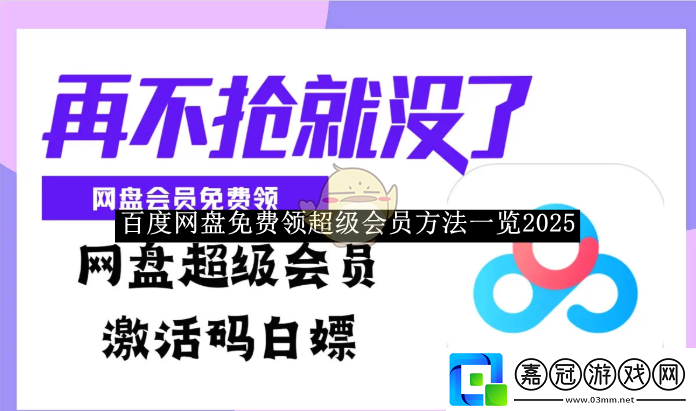百度盤免費(fèi)領(lǐng)超級會員方法一覽2025-百度盤免費(fèi)領(lǐng)超級會員方法是什么
