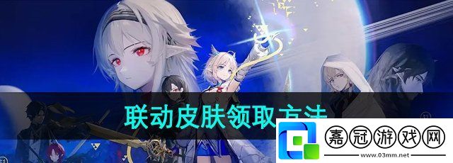 來自星塵聯動皮膚怎么領取-聯動皮膚領取方法