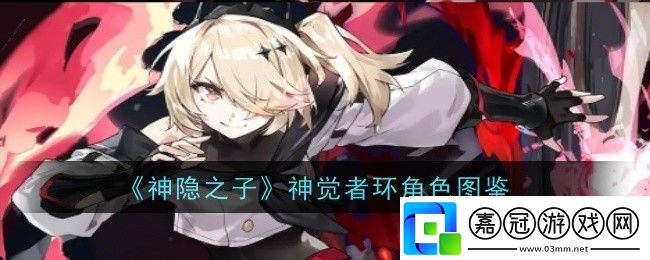 神隱之子神覺者環角色圖鑒