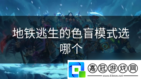 地鐵逃生的色盲模式選哪個(gè)