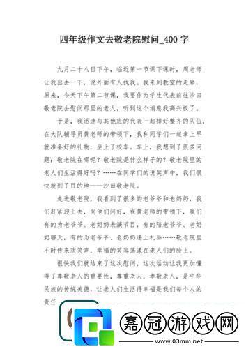 愛與關(guān)懷的傳遞：三個(gè)校花慰問養(yǎng)老院老人作文