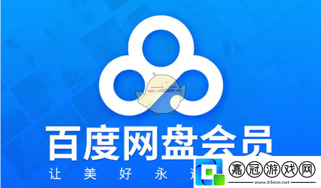 百度盤免費領超級會員方法一覽2025