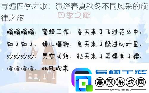 尋遍四季之歌：演繹春夏秋冬不同風(fēng)采的旋律之旅