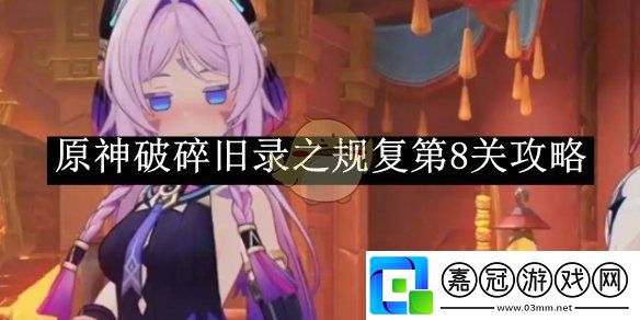 原神破碎舊錄之規復第8關攻略-原神破碎舊錄之規復第8關怎么通關的