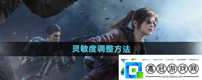 和平精英怎么調(diào)靈敏度