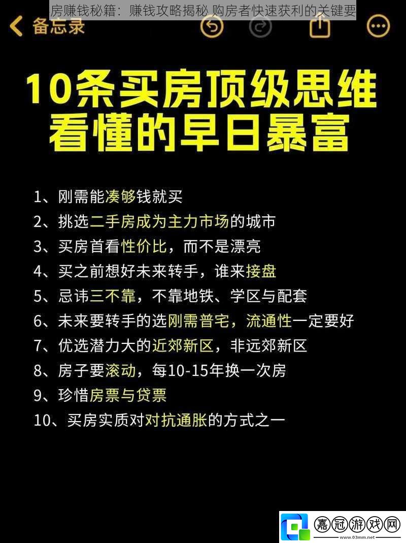 買房賺錢秘籍：賺錢攻略揭秘-購房者快速獲利的關鍵要點