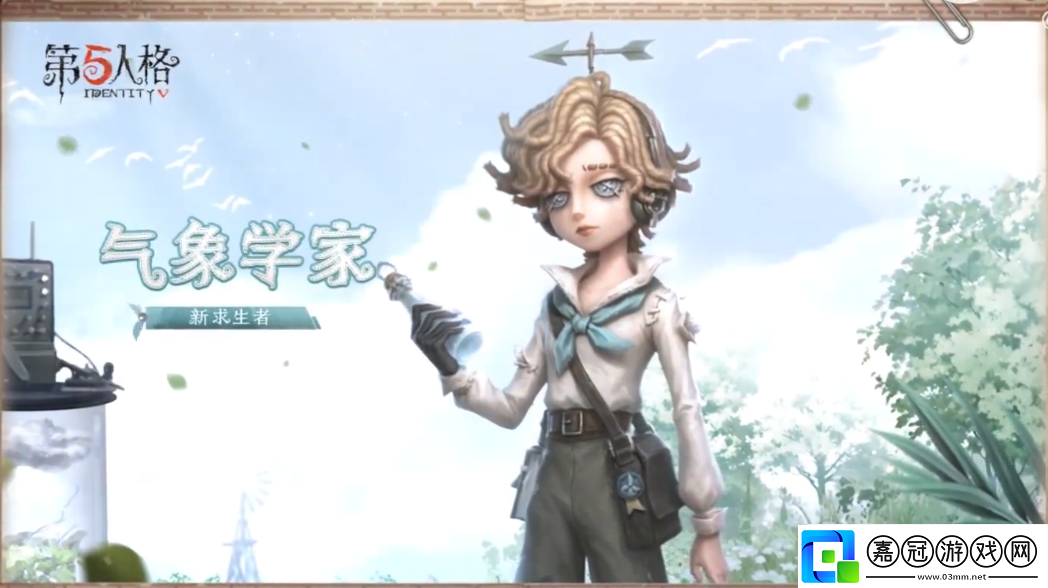 第五人格氣象學(xué)家角色介紹