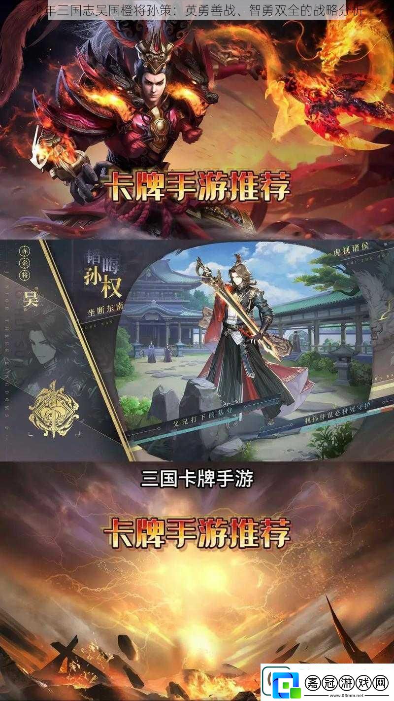 少年三國志吳國橙將孫策：英勇善戰(zhàn)、智勇雙全的戰(zhàn)略分析