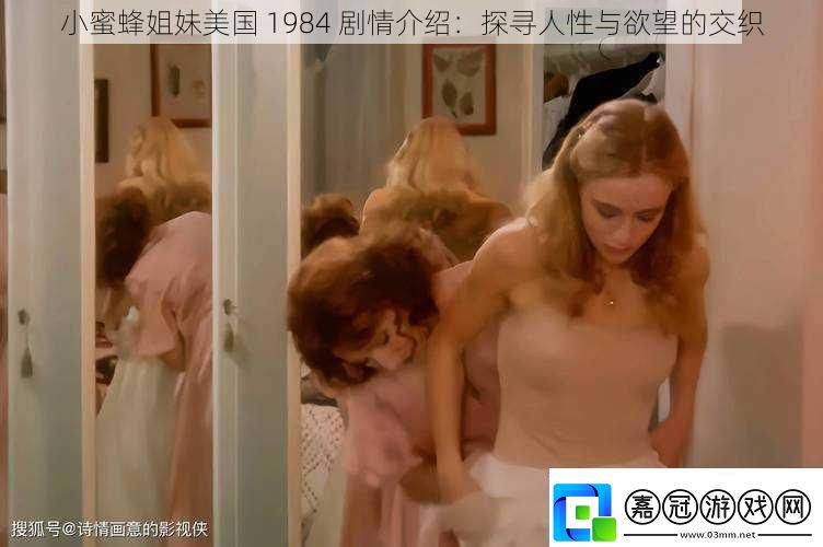 小蜜蜂姐妹美國-1984-劇情介紹：探尋人性與欲望的交織