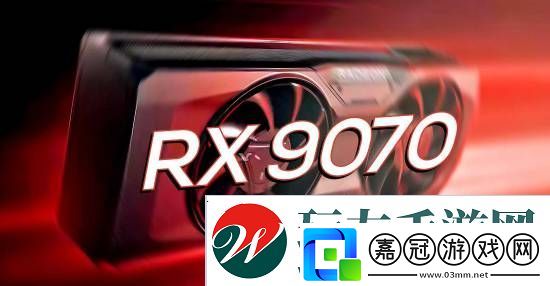 曝AMD高端顯卡將跳過"80"系列-下一代可能為"RX-9070"!
