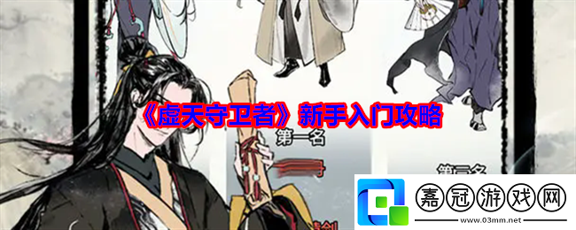 虛天守衛(wèi)者新手入門攻略