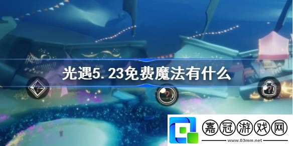 光遇5.23免費魔法有什么