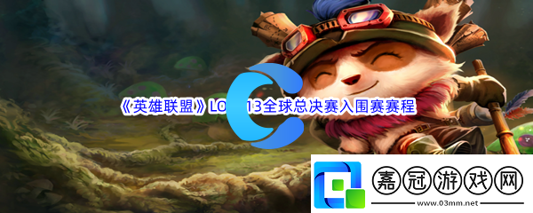 英雄聯盟LOLS13全球總決賽入圍賽賽程介紹：利用環境優勢