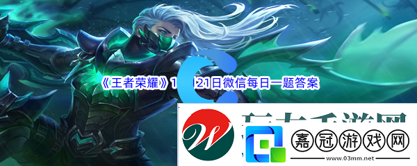 王者榮耀2023年10月21日微信每日一題答案分享：隱藏獎(jiǎng)勵(lì)全攻略匯總