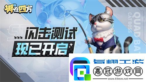 擲在四方閃擊測試開啟！來體驗“能打團的自走棋”