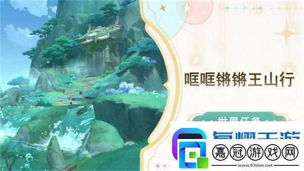 原神哐哐鏘鏘王山行任務(wù)攻略-哐哐鏘鏘王山行世界任務(wù)怎么做