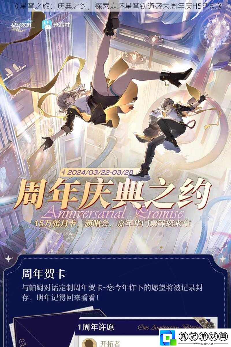星穹之旅：慶典之約探索崩壞星穹鐵道盛大周年慶H5活動