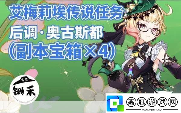 原神艾梅莉埃后調(diào)奧古斯都全面攻略指南
