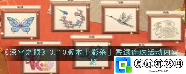 深空之眼3.10版本影殺香繡連珠活動內(nèi)容是什么-內(nèi)容一覽