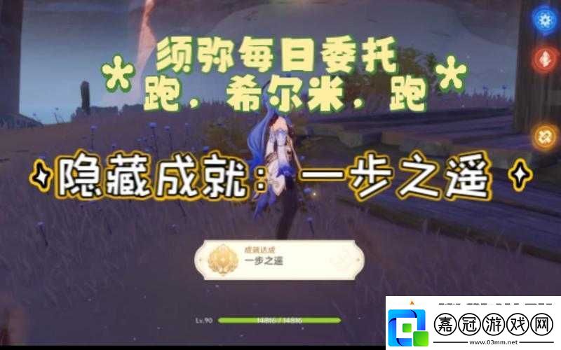 原神希爾米角色跑委托任務(wù)全攻略-一步之遙成就輕松達成