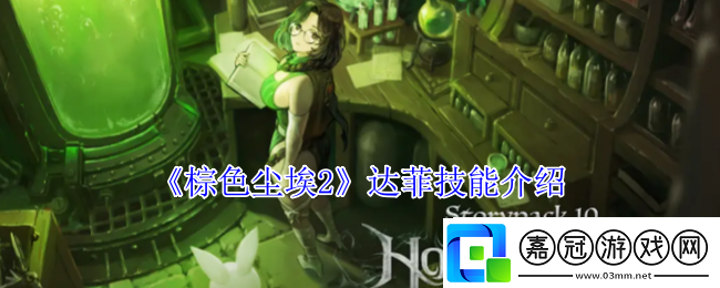 棕色塵埃2達菲技能介紹