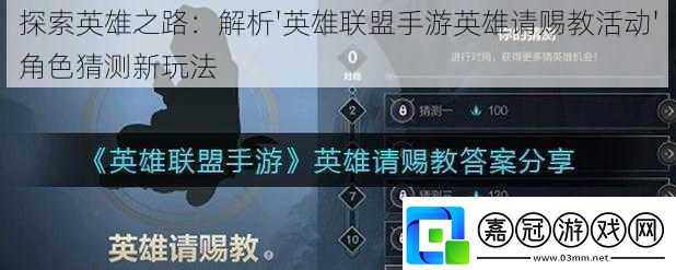 探索英雄之路：解析'英雄聯盟手游英雄請賜教活動'角色猜測新玩法