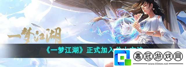 一夢江湖怎么正式加入關(guān)山-正式加入關(guān)山方法