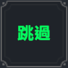 棕色塵埃2達菲技能介紹