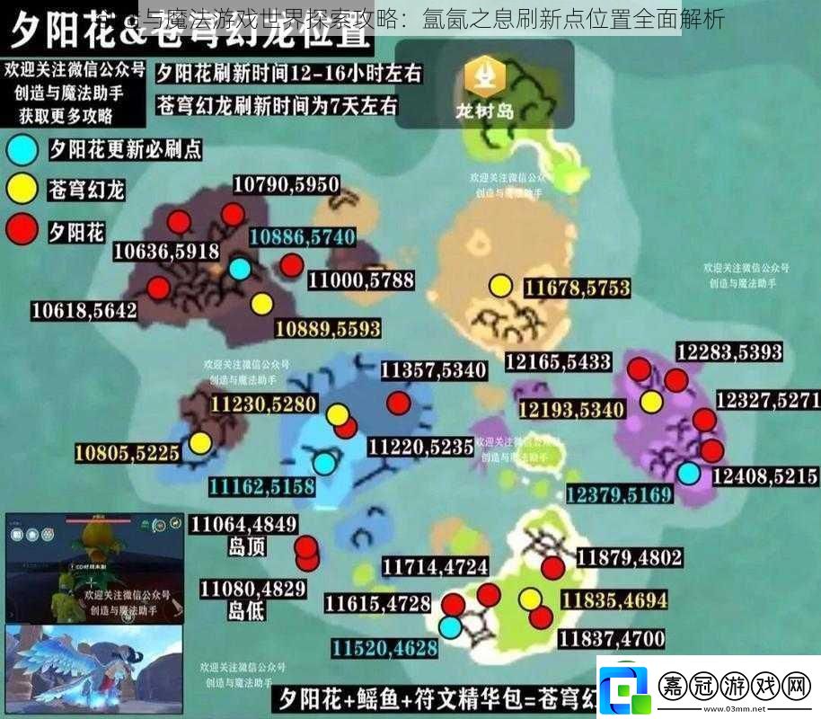 創造與魔法游戲世界探索攻略：氳氤之息刷新點位置全面解析