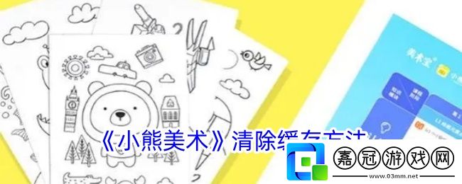 小熊美術app怎么清理緩存-清除緩存方法