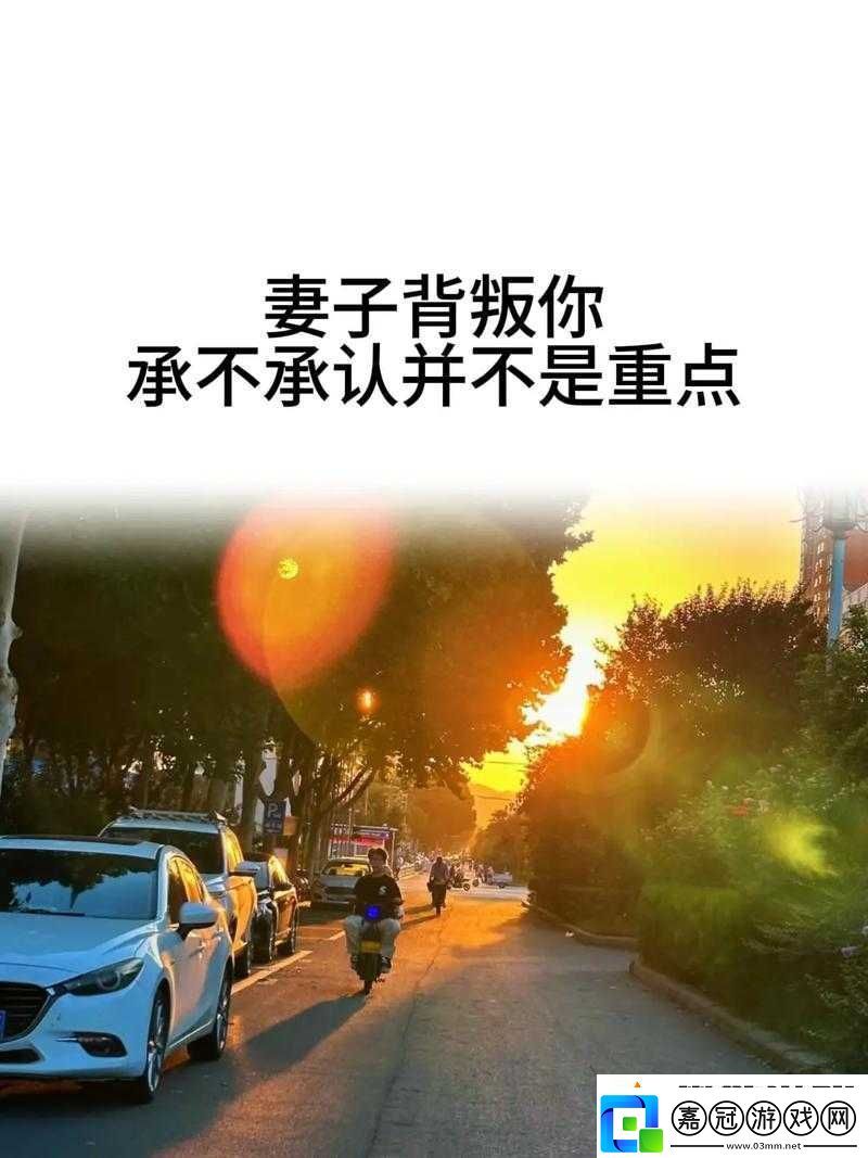 妻子背叛