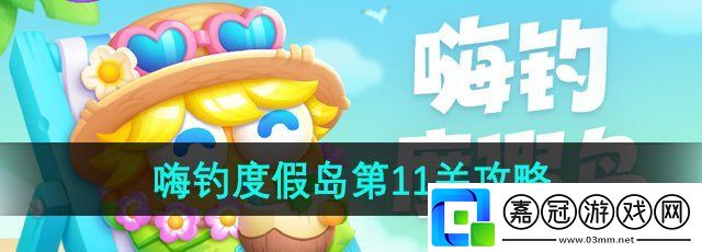 保衛蘿卜4嗨釣度假島第11關怎么過-嗨釣度假島第11關攻略