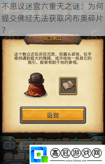 不思議迷宮六重天之謎：為何提交佛經(jīng)無(wú)法獲取岡布奧碎片