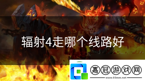 輻射4走哪個線路好