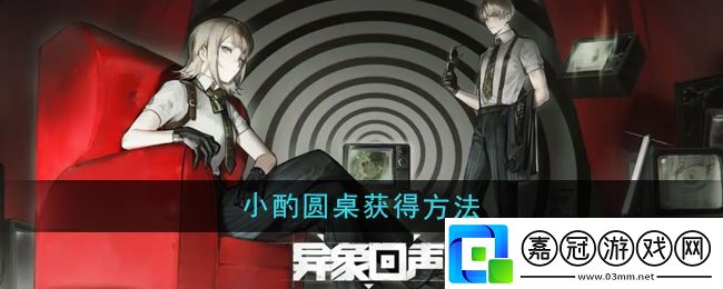 異象回聲小酌圓桌怎么獲得-小酌圓桌獲得方法