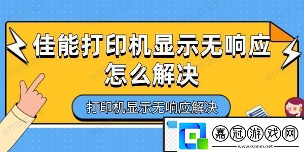 佳能打印機顯示無響應怎么解決-打印機顯示無響應解決