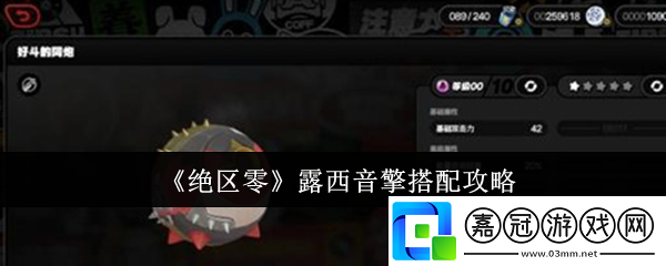 絕區(qū)零露西音擎怎么搭配-露西音擎搭配攻略