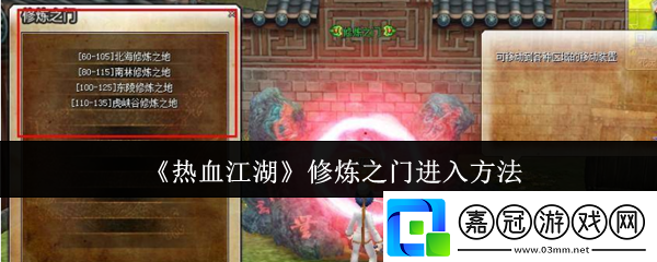 熱血江湖修煉之門怎么進入-修煉之門進入方法