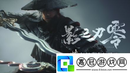 影之刃：零獲得大量新投資動作以香港武俠電影為靈感