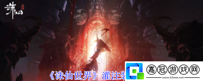 誅仙世界裝備怎么灌注-灌注裝備方法