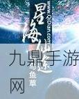 星海仙途-探索魔幻世界的多人競技之旅