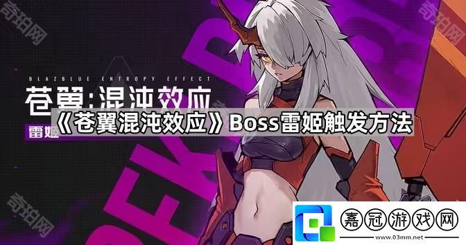 蒼翼混沌效應(yīng)Boss雷姬怎么觸發(fā)-Boss雷姬觸發(fā)方法