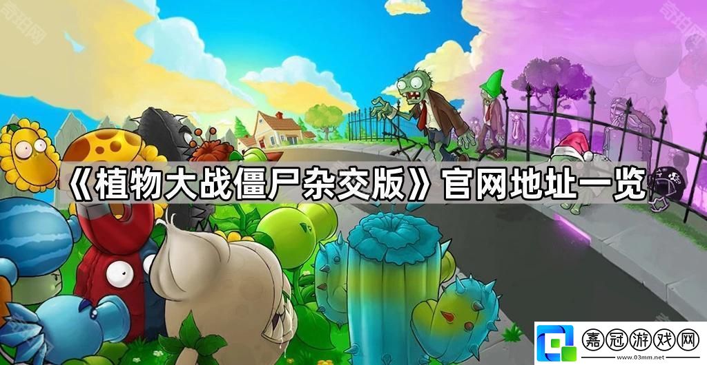 植物大戰僵尸雜交版官地址是什么-官地址一覽