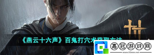 燕云十六聲百鬼打穴術怎么獲得-百鬼打穴術獲取方法
