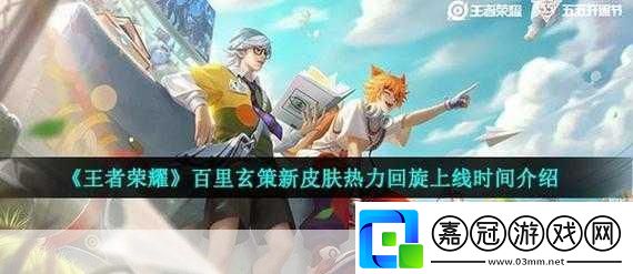 王者榮耀新皮膚上線時(shí)間表大揭秘精彩不容錯(cuò)過！