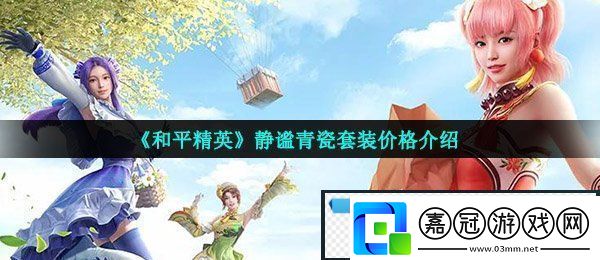 和平精英靜謐青瓷套裝多少可以出-靜謐青瓷套裝價格介紹