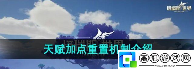 塔瑞斯世界天賦加點能重置嗎-天賦加點重置機(jī)制介紹